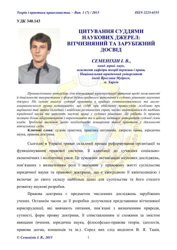 Цитування суддями наукових джерел: вітчизняний та зарубіжний досвід