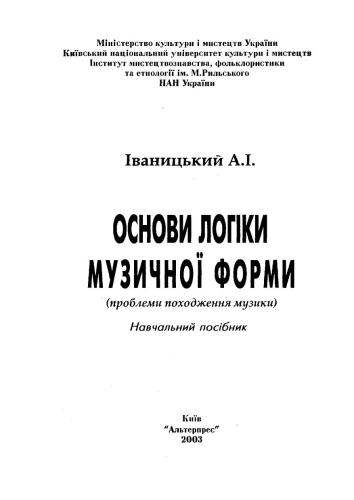 Основи логіки музичної форми (проблеми походження музики) Київ 2003