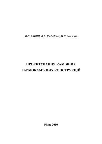 Проектування кам’яних і армокам’яних конструкцій