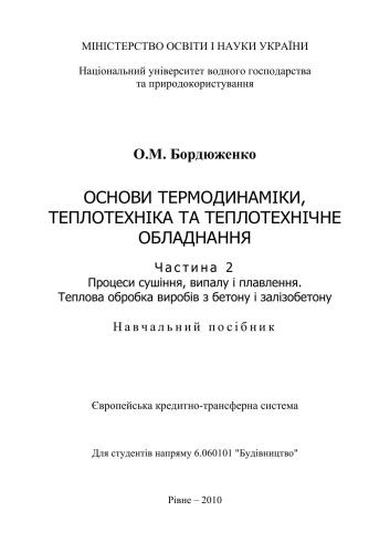 Основи термодинаміки, теплотехніка та теплотехнічне обладнання. Ч.2. Процеси сушіння, випалу і плавлення. Теплова обробка виробів з бетону і залізобетону