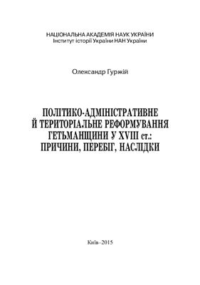 Політико-адміністративне й територіальне реформування Гетьманщини у XVIII ст.: причини, перебіг, наслідки