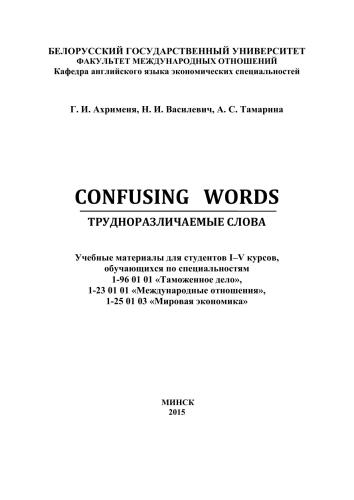 Confusing Words. Трудноразличаемые слова