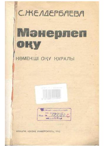 Мәнерлеп оқу: көмекші оқу құралы