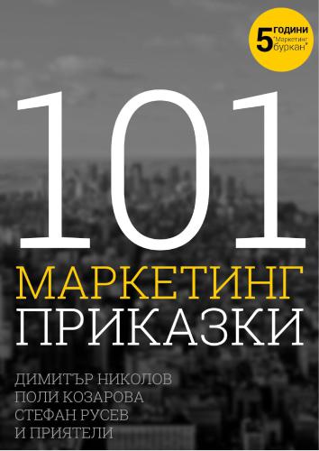 101 marketing tales bulgaria