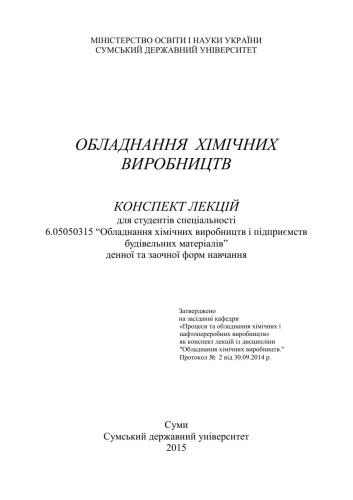 Обладнання хімічних виробництв