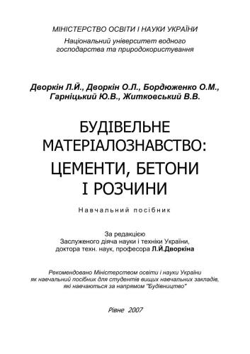 Будівельне матеріалознавство. Цементи, бетони і розчини