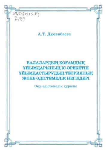 Балалардың қоғамдық ұйымдарының іс-әрекетін ұйымдастырудың теориялық және әдістемелік негіздері