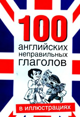 100 английских неправильных глаголов в иллюстрациях