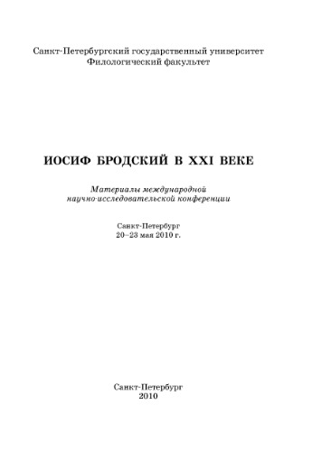 Иосиф Бродский в XXI веке: материалы международной научноисследовательской конференции