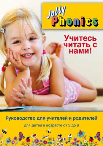 Jolly Phonics Руководство для учителей и родителей. Учитесь читать с нами!