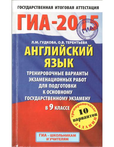 ГИА-2015. Английский язык. Тренировочные варианты экзаменационных работ для подготовки к основному государственному экзамену в 9 классе