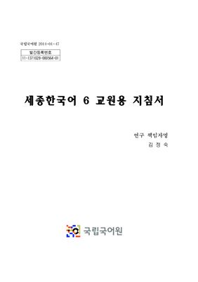 King Sejong Institute. Sejong Hangugeo 6 (Книга учителя)