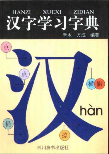 Учебный словарь китайских иероглифов  汉字学习字典