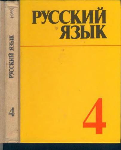 Русский язык. 4 класс