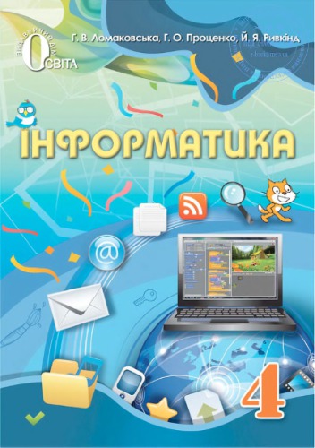 Інформатика. 4 клас