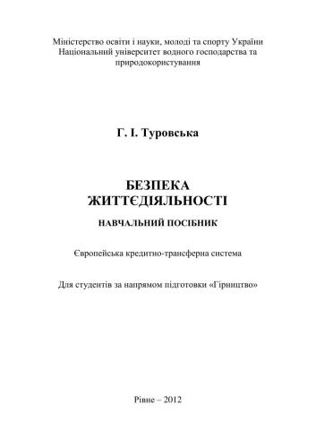 Безпека життєдіяльності