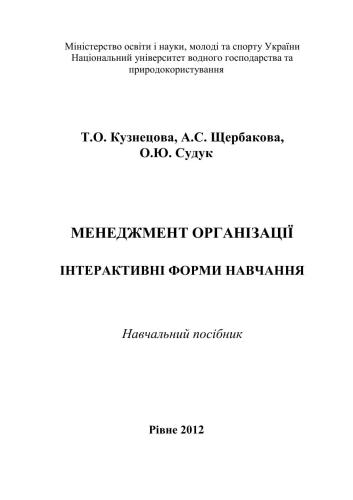 Менеджмент організації. Iнтерактивні форми навчання