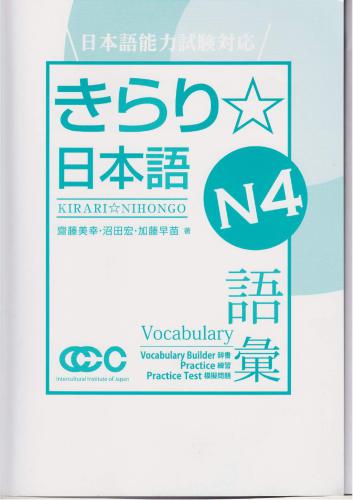 Kirari Nihongo (きらり日本語) N4. Vocabulary builder, Practice. Practice Test