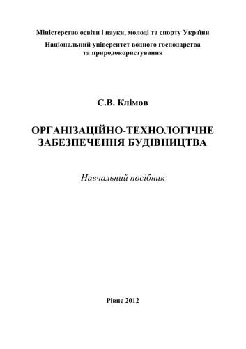 Організаційно-технологічне забезпечення будівництва