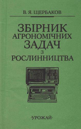 Збірник агрономічних задач з рослинництва