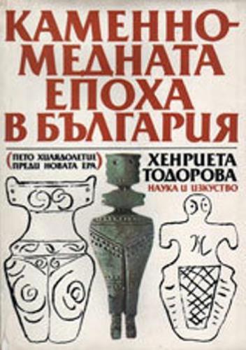 Каменно-медната епоха в България: пето хилядолетие преди новата ера