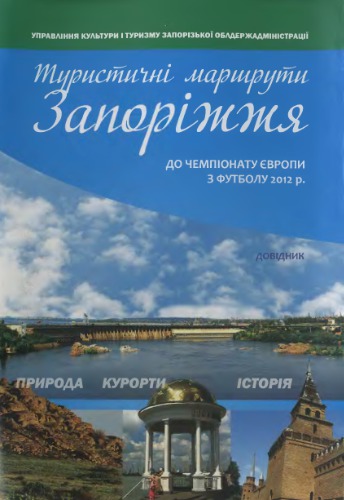 Туристичні маршрути Запоріжжя. До Чемпіонату Європи з футболу 2012 року