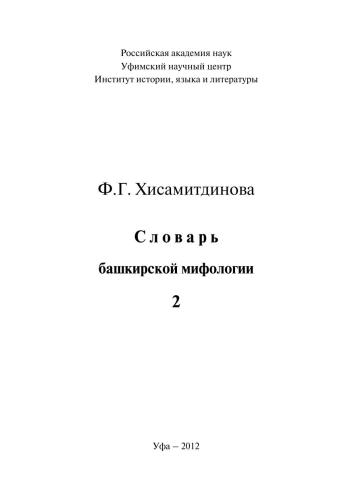 Словарь башкирской мифологии