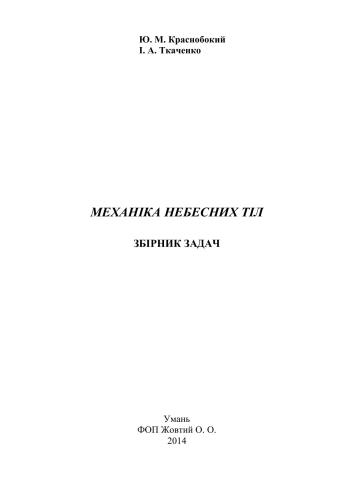 Механіка небесних тіл. Збірник задач