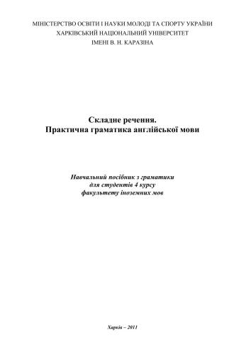 Складне речення. Практична граматика англійської мови для студентів 4 курсу