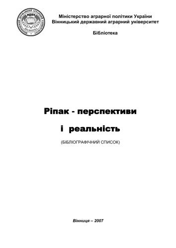 Ріпак - перспективи і реальність