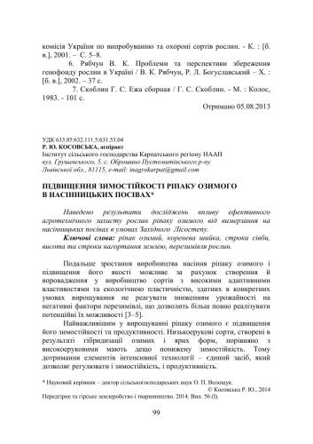 Підвищення зимостійкості ріпаку озимого в насінницьких посівах