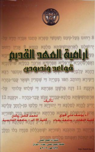 آرامية العهد القديم - قواعد ونصوص