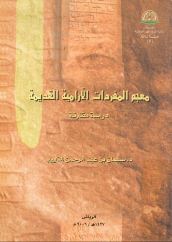 سليمان بن عبدالرحمن الذييب. معجم المفردات الآرامية القديمة. دراسة مقارنة