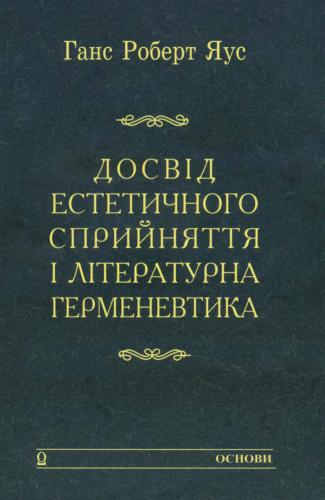 Досвід естетичного сприйняття і літературна герменевтика