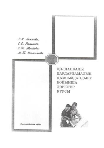 Қолданбалы бағдарламалық қамсыздандыру бойынша дәрістер курсы