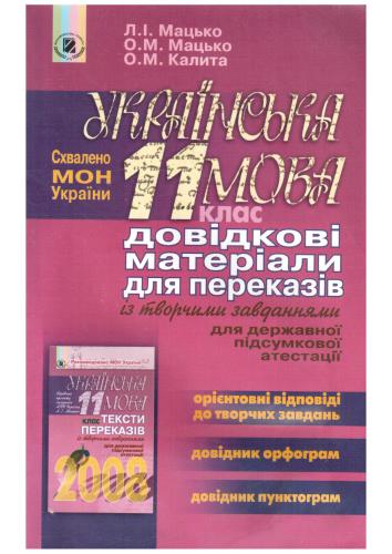 Українська мова. 11 клас. Довідкові матеріали для переказів із творчими завданнями для державної підсумкової атестації