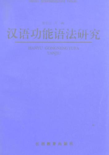 Исследования функциональной грамматики китайского языка 张伯江，方梅 汉语功能语法研究 