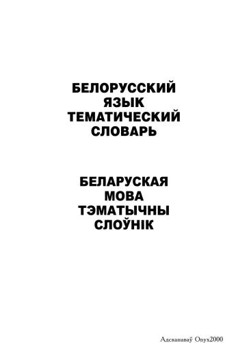 Белорусский язык. Тематический словарь. 20000 слов и предложений. С транскрипцией белорусских слов