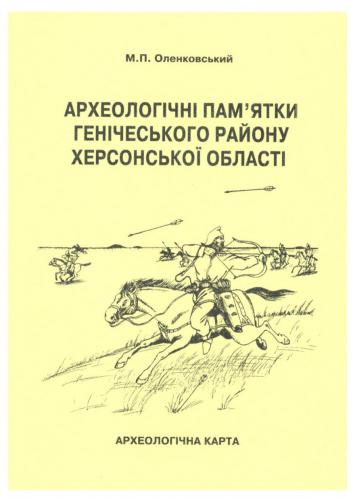 Археологічні пам’ятки Генічеського району Херсонської області. Археологічна карта