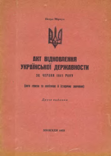 Акт відновлення Української Державности 30 червня 1941 р. (його генеза та політичне й історичне значення)