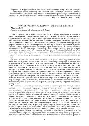 Структурованість ландшафтів - екзистенційний вимір. Тоталогічні образи ландшафту