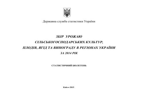 Збір урожаю сільськогосподарських культур, плодів, ягід та винограду в регіонах України 2015