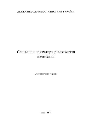 Соціальні індикатори рівня життя населення 2013