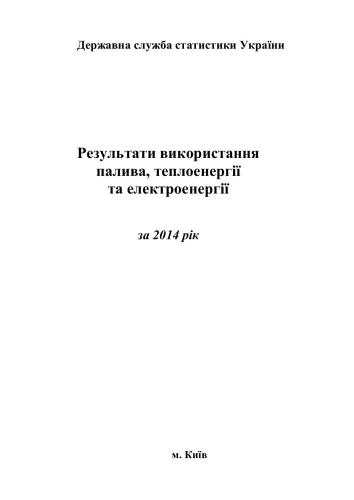 Результати використання котельно-пічного палива, теплоенергії та електроенергії 2014