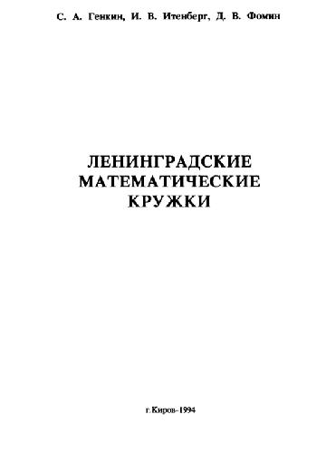 Ленинградские математические кружки: пособие для внеклассной работы