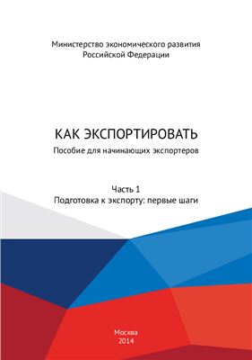 Как экспортировать. Пособие для начинающих экспортеров. Часть 1. Подготовка к экспорту: первые шаги