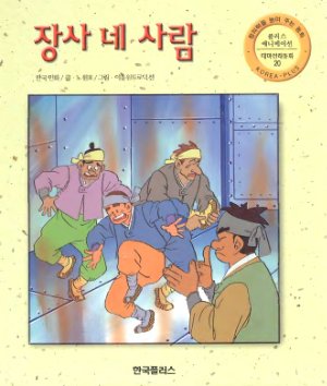 Издательство Korea-plus. Сказка Четыре богатыря (장사 네 사람)