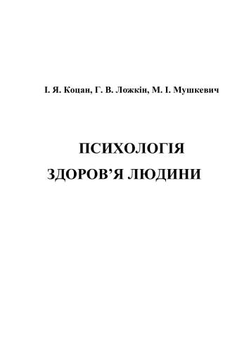 Психологія здоров’я людини