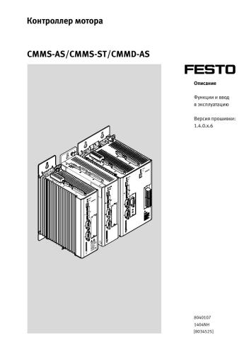 Контроллер мотора CMMS-AS/CMMS-ST/CMMD-AS. Функции и ввод в эксплуатацию