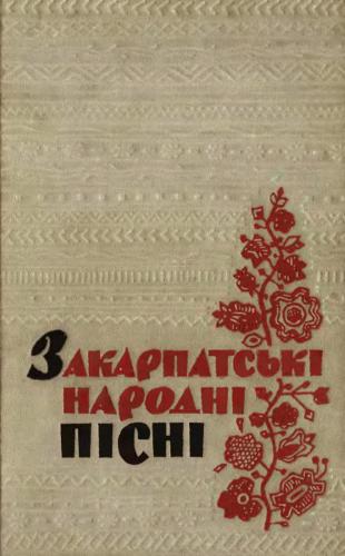 Закарпатські народні пісні